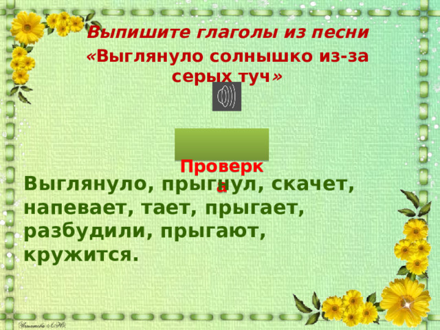 Песенка выглянуло солнышко из за серых. Выглянуло солнышко из-за серых туч. Песня выглянуло солнышко из за серых туч слова.