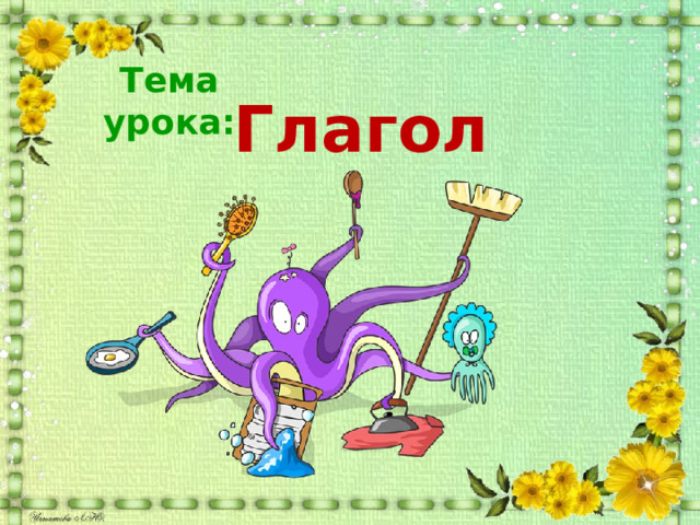 Тема урока: Глагол 