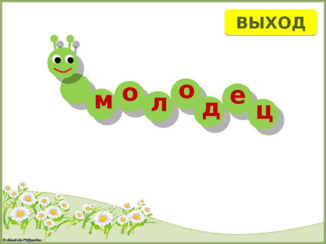 ВЫХОД о о е м л д ц 