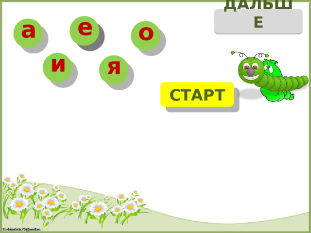 ДАЛЬШЕ е е а о и я СТАРТ я _ а р б т 