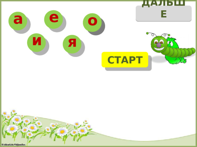 ДАЛЬШЕ е а о о и я СТАРТ о _ а к р в 