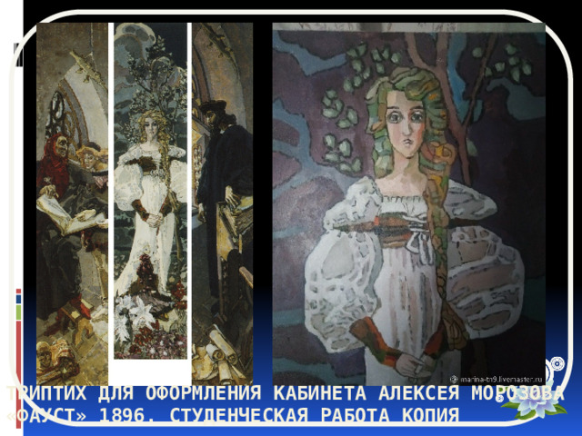 Триптих для оформления кабинета Алексея Морозова «Фауст» 1896. Студенческая работа копия 