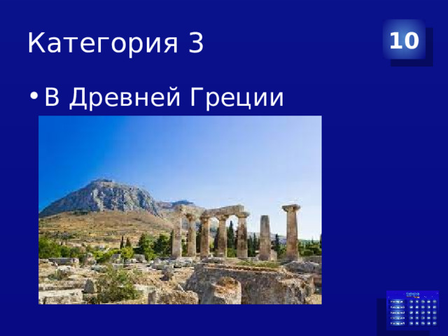 Категория 3 10 В Древней Греции 