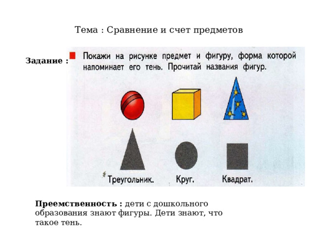 Тема : Сравнение и счет предметов   Задание : Преемственность : дети с дошкольного образования знают фигуры. Дети знают, что такое тень. 
