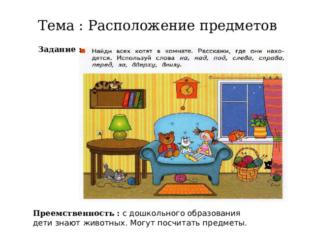 Тема : Расположение предметов Задание : Преемственность : с дошкольного образования дети знают животных. Могут посчитать предметы. 