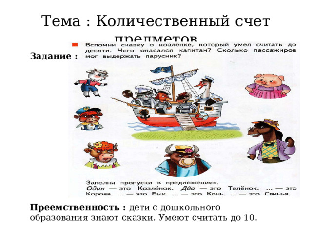 Тема : Количественный счет предметов Задание : Преемственность : дети с дошкольного образования знают сказки. Умеют считать до 10. 