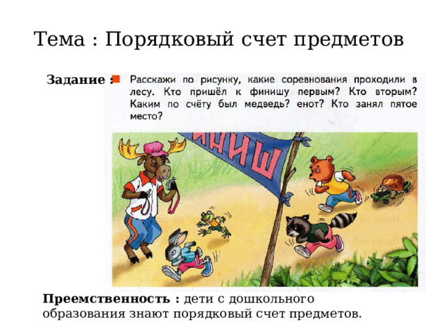 Тема : Порядковый счет предметов Задание : Преемственность : дети с дошкольного образования знают порядковый счет предметов. 