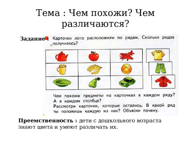 Тема : Чем похожи? Чем различаются? Задание : Преемственность : дети с дошкольного возраста знают цвета и умеют различать их. 
