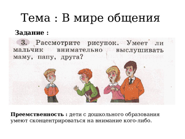 Тема : В мире общения Задание : Преемственность : дети с дошкольного образования умеют сконцентрироваться на внимание кого-либо. 