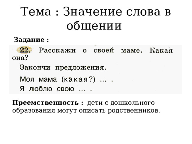 Тема : Значение слова в общении Задание : Преемственность :  дети с дошкольного образования могут описать родственников . 