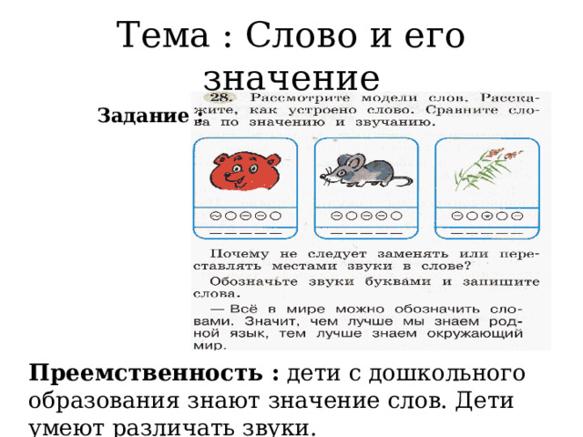 Тема : Слово и его значение Задание : Преемственность : дети с дошкольного образования знают значение слов. Дети умеют различать звуки. 