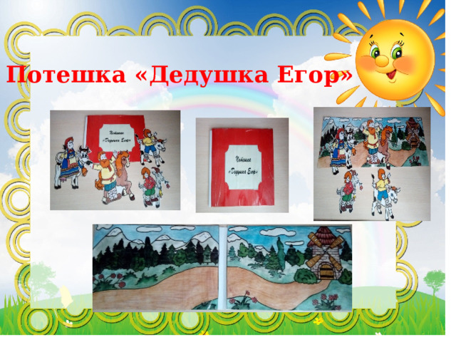 Потешка «Дедушка Егор» 