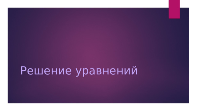 Решение уравнений 