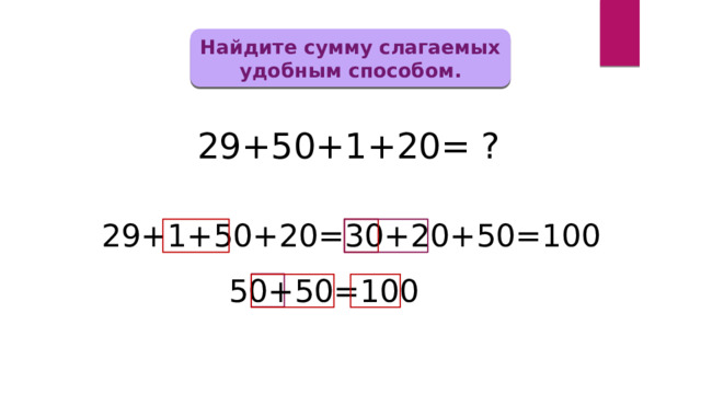 Удобное слагаемое. Сложи удобным способом 2 класс. Сложение удобным способом 2 класс. Удобные слагаемые. Сумма удобных слагаемых.