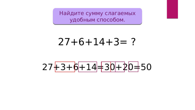 Удобное слагаемое. Удобные слагаемые. Сложи удобным способом 2 класс. Решать уравнение 20-(в-8)=13. Решение уравнений методом подбора 2 класс.