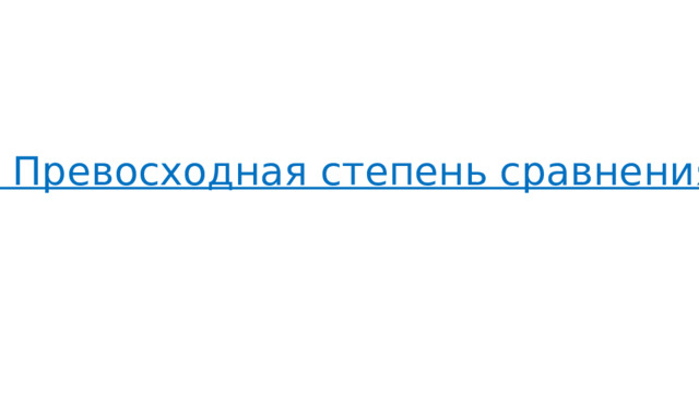 2. Превосходная степень сравнения.  
