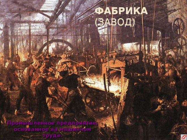 ФАБРИКА (ЗАВОД) Промышленное предприятие, основанное на машинном труде. 