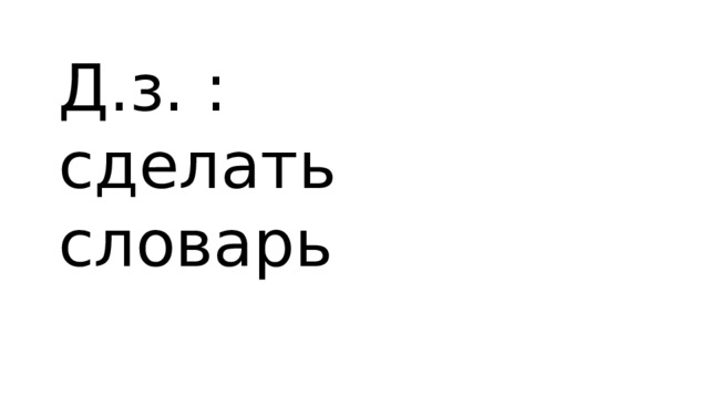 Д.з. : сделать словарь 
