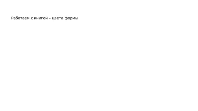 Работаем с книгой – цвета формы 