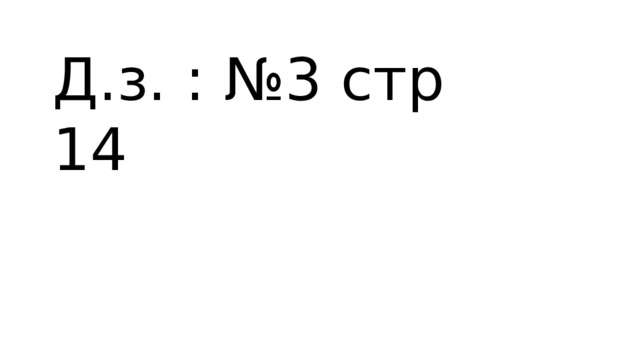 Д.з. : №3 стр 14 
