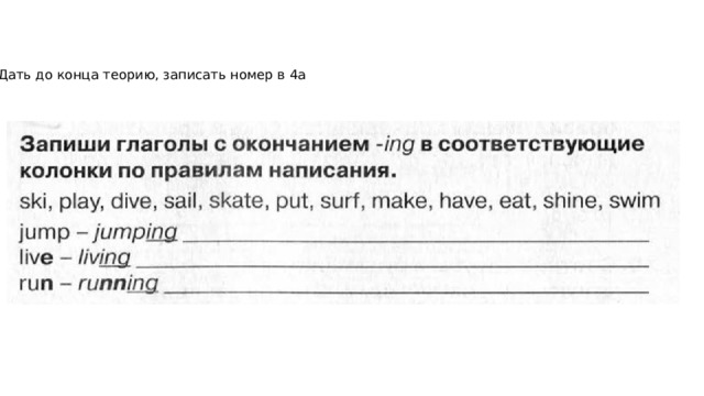Дать до конца теорию, записать номер в 4а 