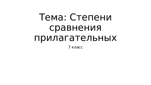 Тема: Степени сравнения прилагательных 7 класс 