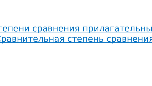 Степени сравнения прилагательных. Сравнительная степень сравнения. 
