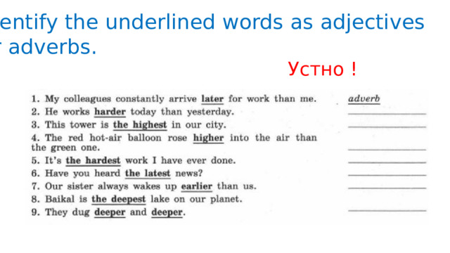 Identify the underlined words as adjectives or adverbs. Устно ! 