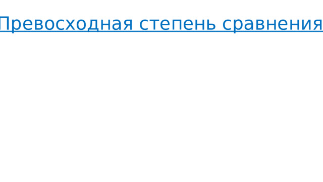 Превосходная степень сравнения.  