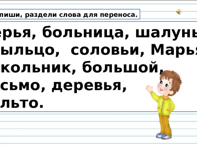 Спиши, раздели слова для переноса. Перья, больница, шалунья, крыльцо, соловьи, Марья,  школьник, большой, письмо, деревья, пальто. 