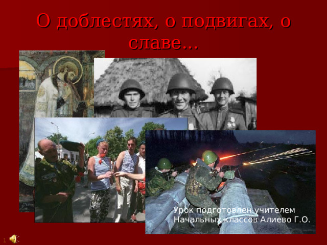 О доблестях, о подвигах, о славе... Урок подготовлен учителем Начальных классов Алиево Г.О. 1 