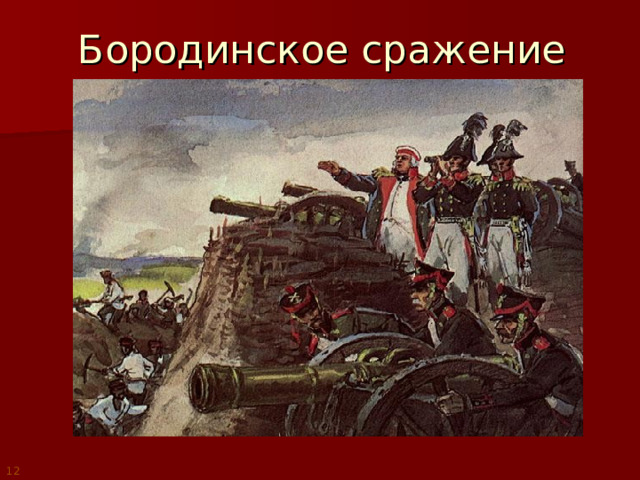 Бородинское сражение 12 