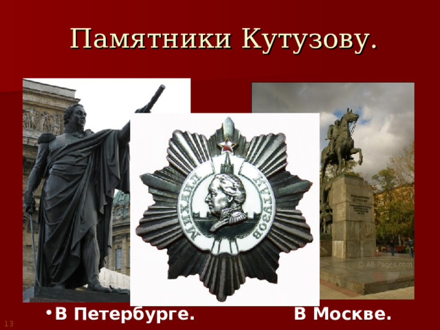 Памятники Кутузову. В Петербурге. В Москве. 13 