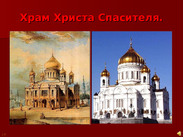 Храм Христа Спасителя. 14 
