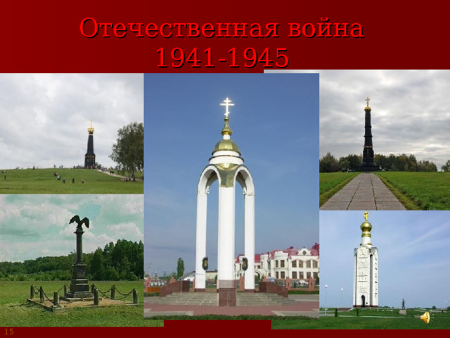 Отечественная война  1941-1945  15 
