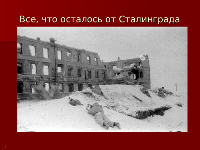 Все, что осталось от Сталинграда 17 