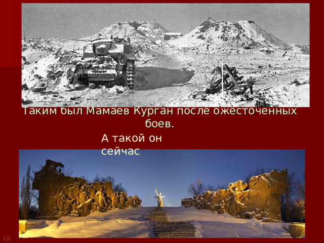 Таким был Мамаев Курган после ожесточенных боев. А такой он сейчас   19 