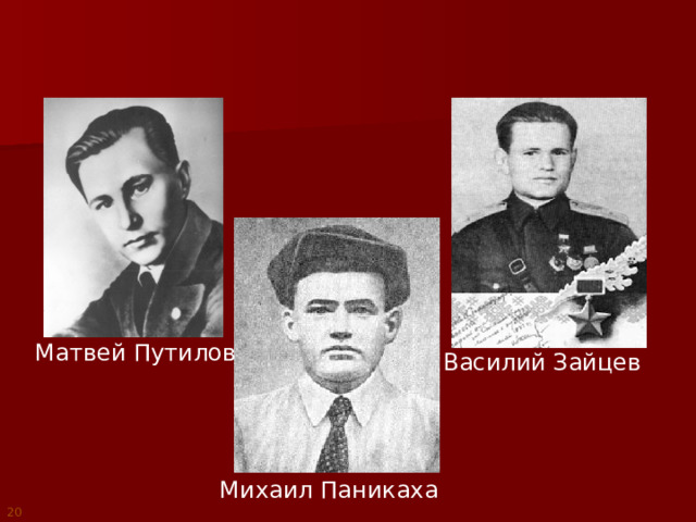 Матвей Путилов Василий Зайцев Михаил Паникаха 20 