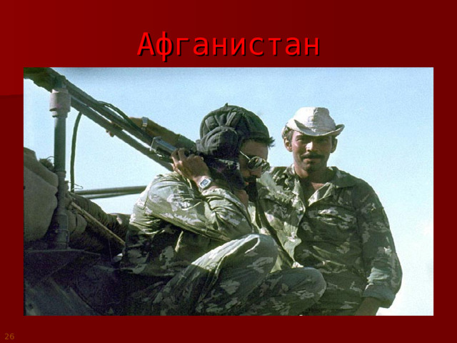 Афганистан 26 