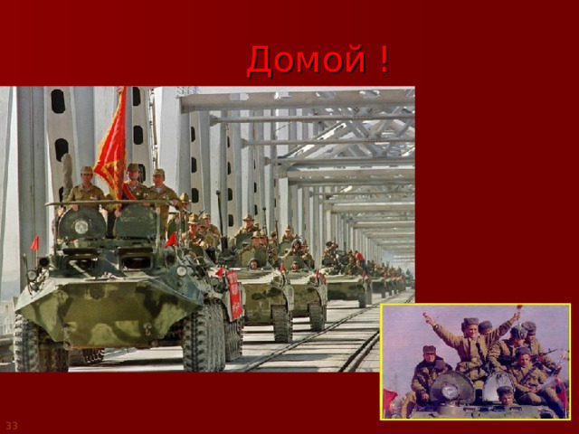 Домой ! 33 
