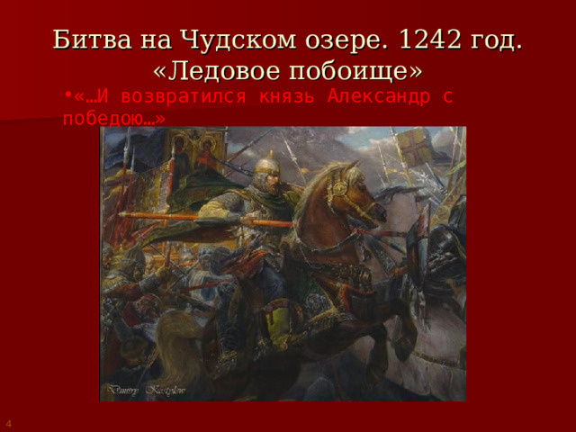 Битва на Чудском озере. 1242 год.  «Ледовое побоище» «…И возвратился князь Александр с победою…» 4 