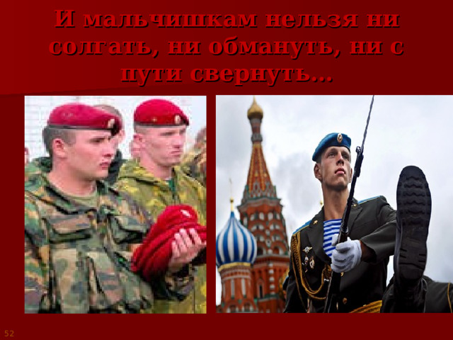И мальчишкам нельзя ни солгать, ни обмануть, ни с пути свернуть…   52 