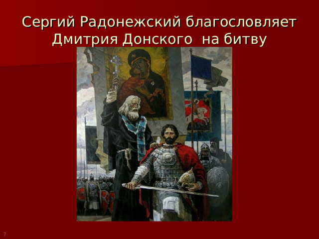 Сергий Радонежский благословляет Дмитрия Донского на битву 7 