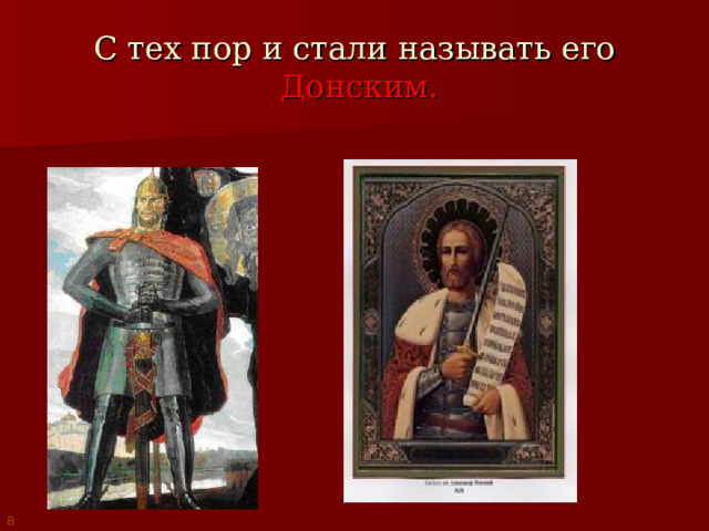 С тех пор и стали называть его   Донским. 8 