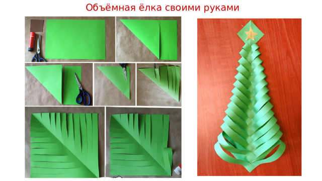 Объёмная ёлка своими руками 