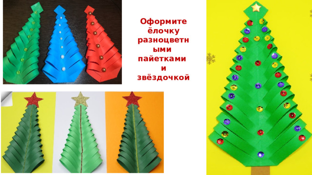 Оформите ёлочку разноцветными пайетками и звёздочкой 