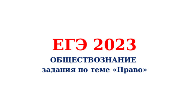 ЕГЭ 2023 ОБЩЕСТВОЗНАНИЕ задания по теме «Право» 