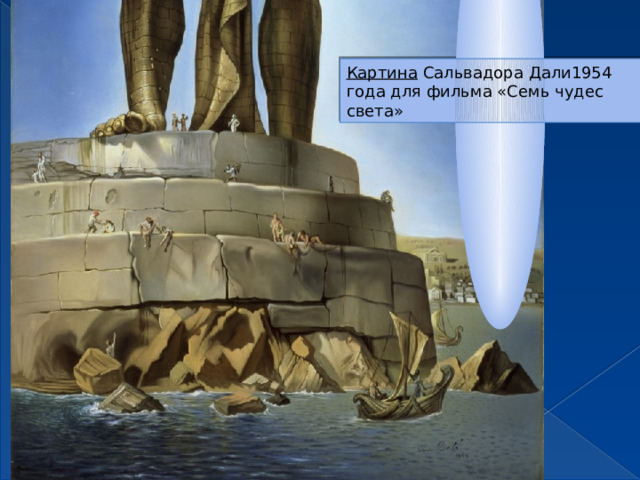 Картина   Сальвадора Дали1954 года для фильма «Семь чудес света» 