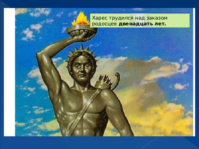 Харес трудился над заказом родосцев двенадцать лет.  