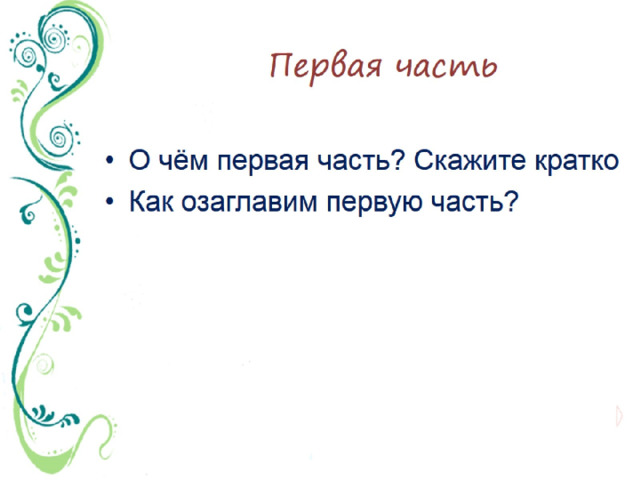 Изложение повествовательного текста по самостоятельно составленному плану 3 класс